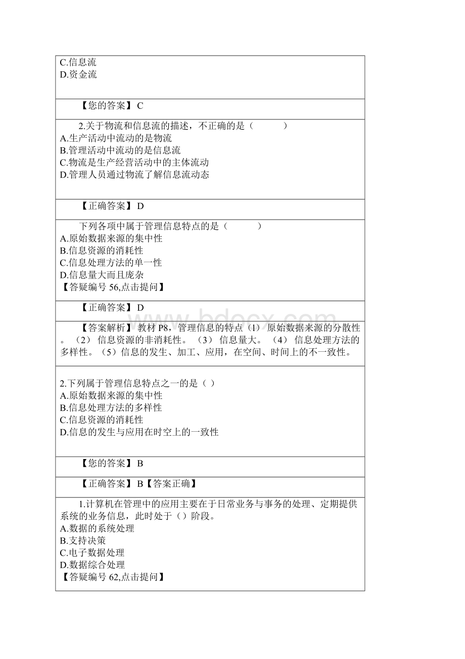 管理系统中的计算机应用选择题答案.docx_第2页