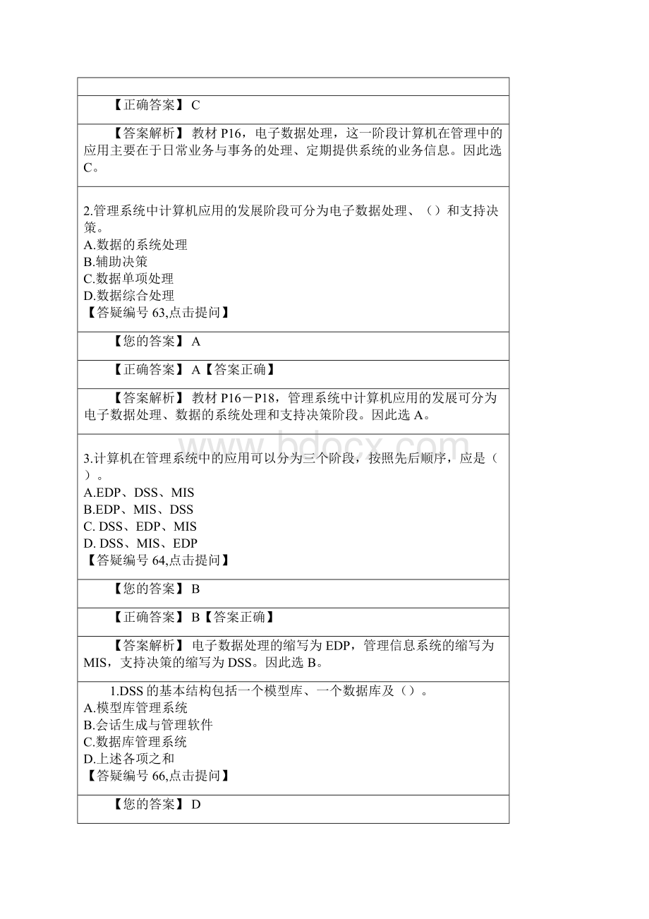 管理系统中的计算机应用选择题答案.docx_第3页