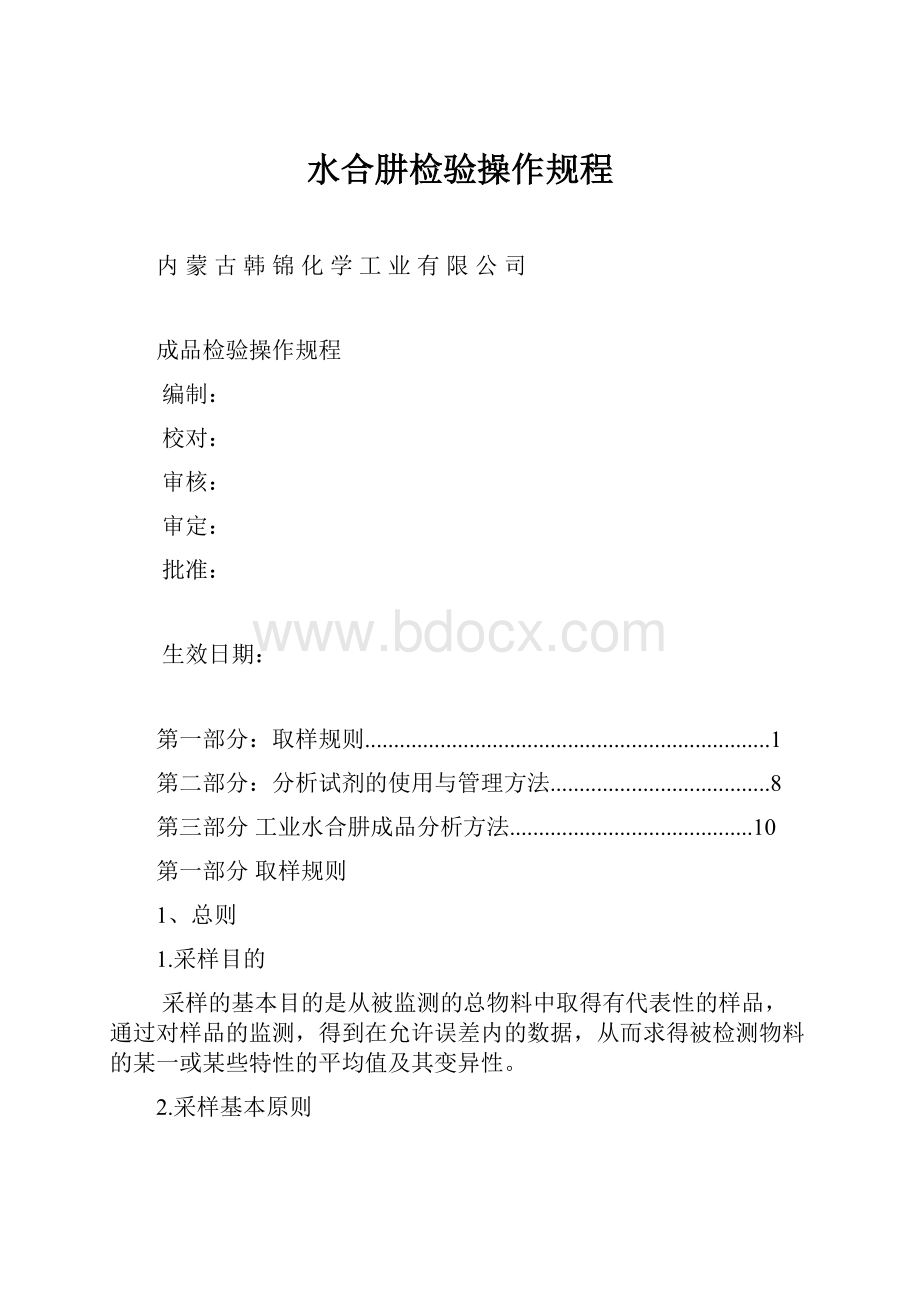 水合肼检验操作规程.docx