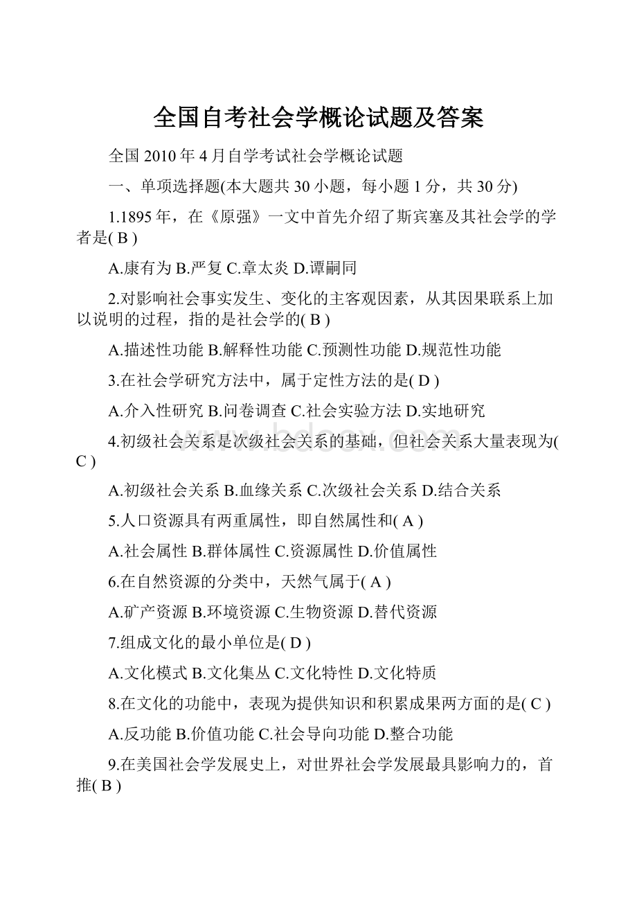 全国自考社会学概论试题及答案.docx_第1页