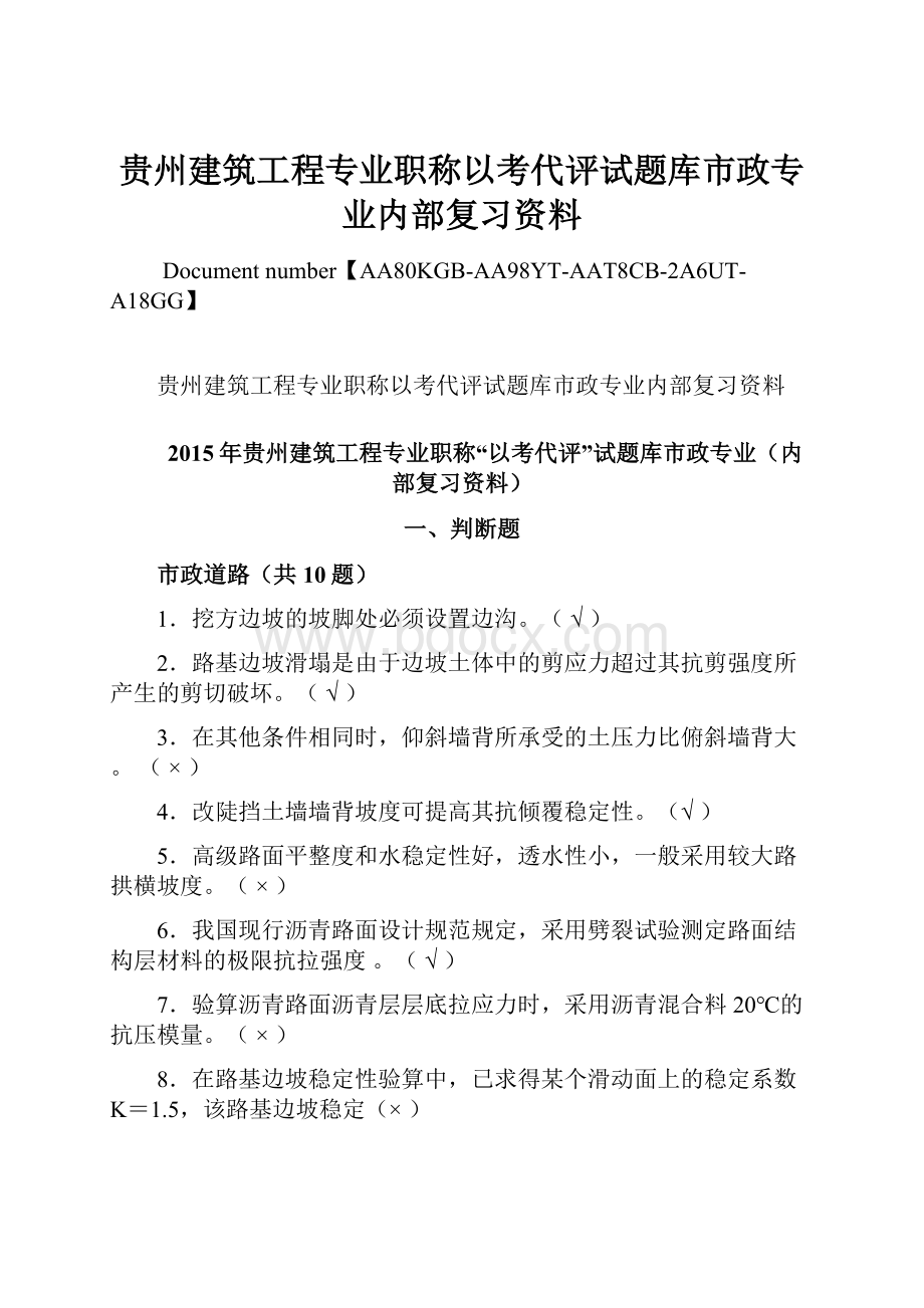 贵州建筑工程专业职称以考代评试题库市政专业内部复习资料.docx_第1页