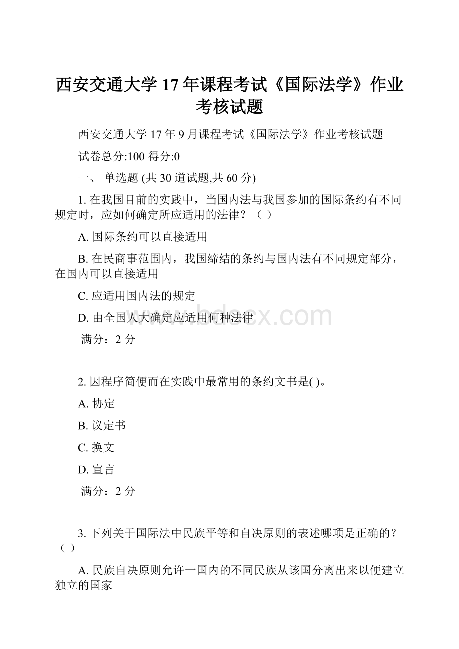 西安交通大学17年课程考试《国际法学》作业考核试题.docx_第1页