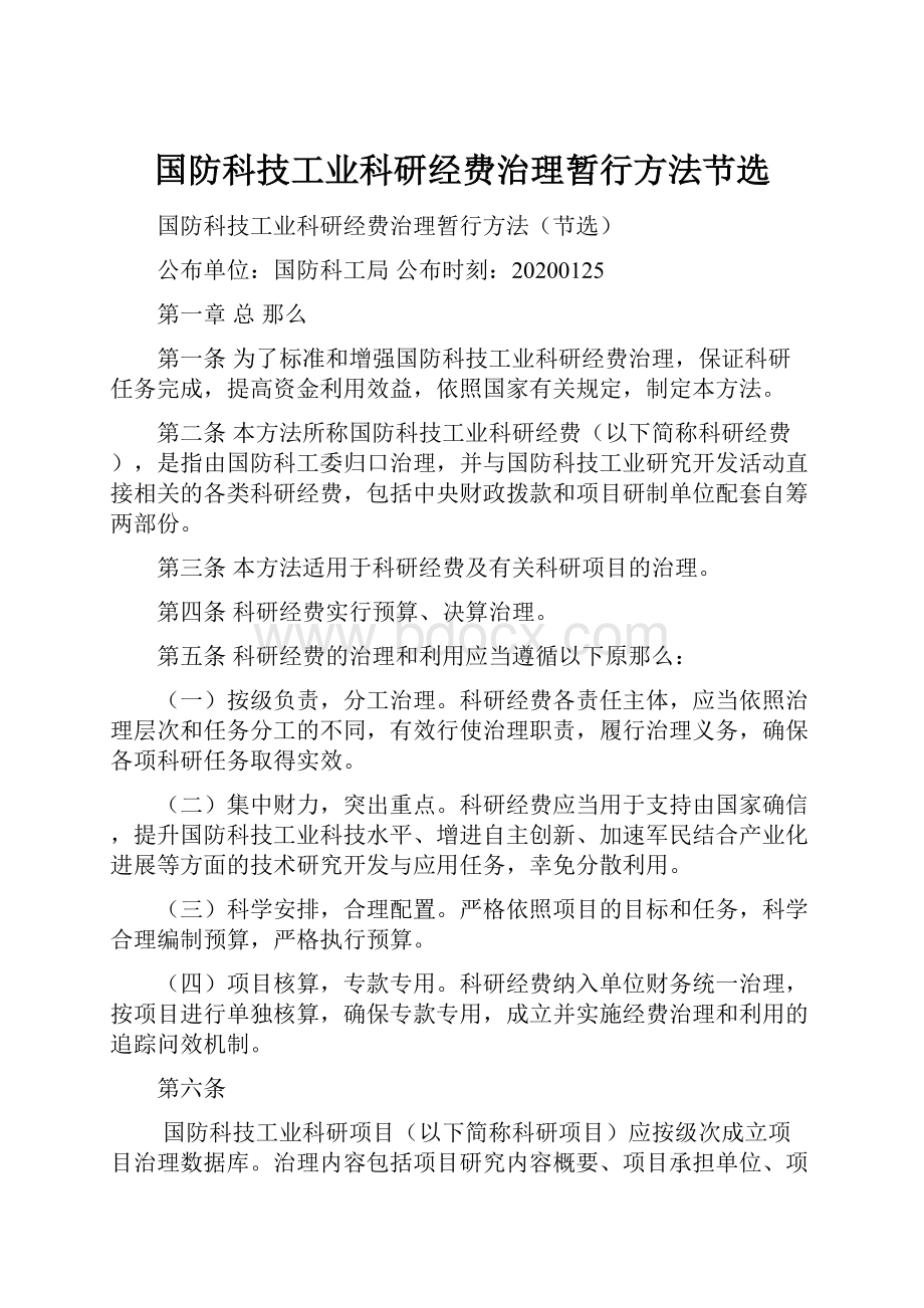 国防科技工业科研经费治理暂行方法节选.docx