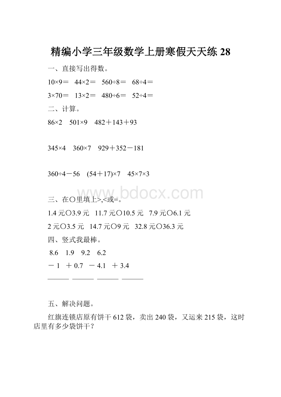 精编小学三年级数学上册寒假天天练28.docx