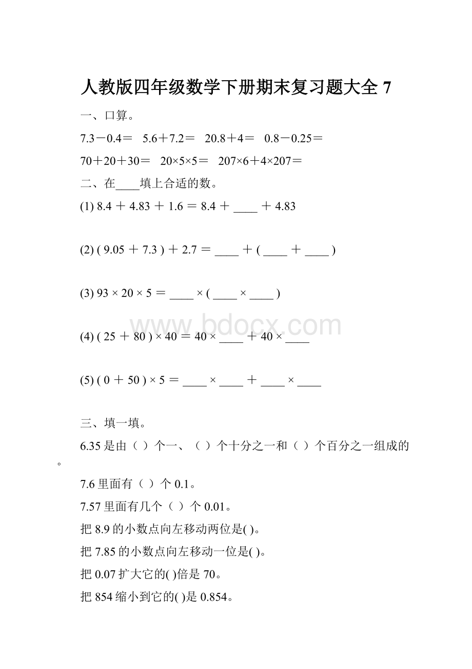 人教版四年级数学下册期末复习题大全7.docx