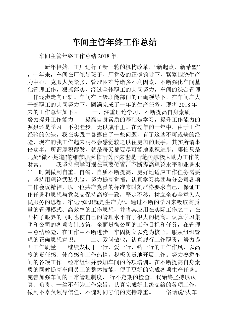 车间主管年终工作总结.docx_第1页