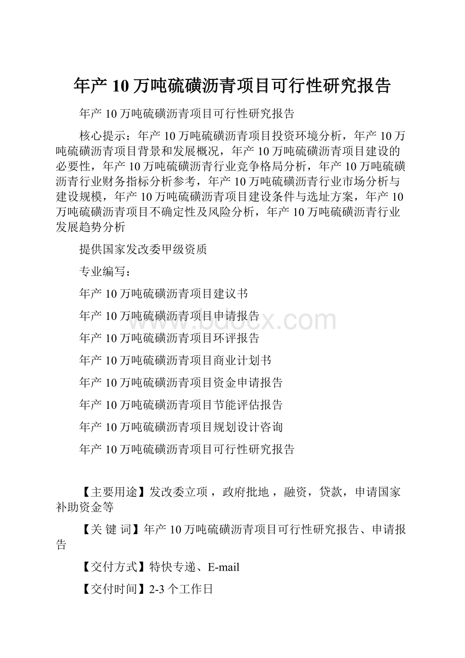 年产10万吨硫磺沥青项目可行性研究报告.docx_第1页