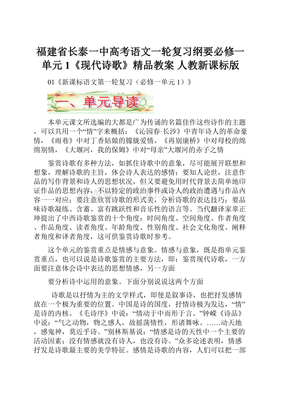 福建省长泰一中高考语文一轮复习纲要必修一单元1《现代诗歌》精品教案 人教新课标版.docx