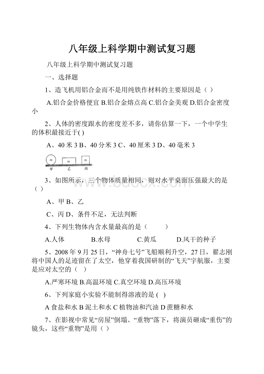 八年级上科学期中测试复习题.docx_第1页