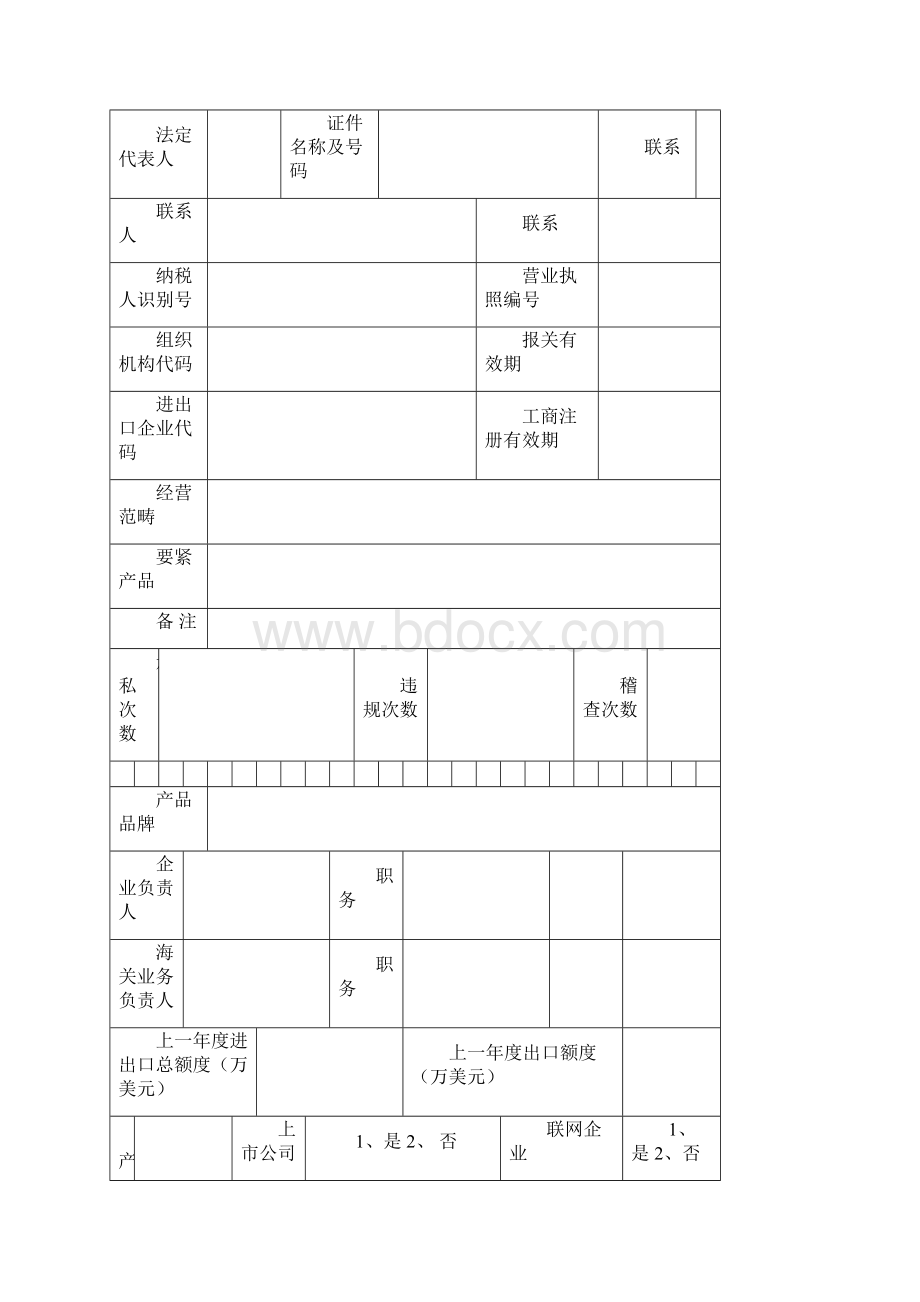 企业基本情况信息登记表.docx_第2页