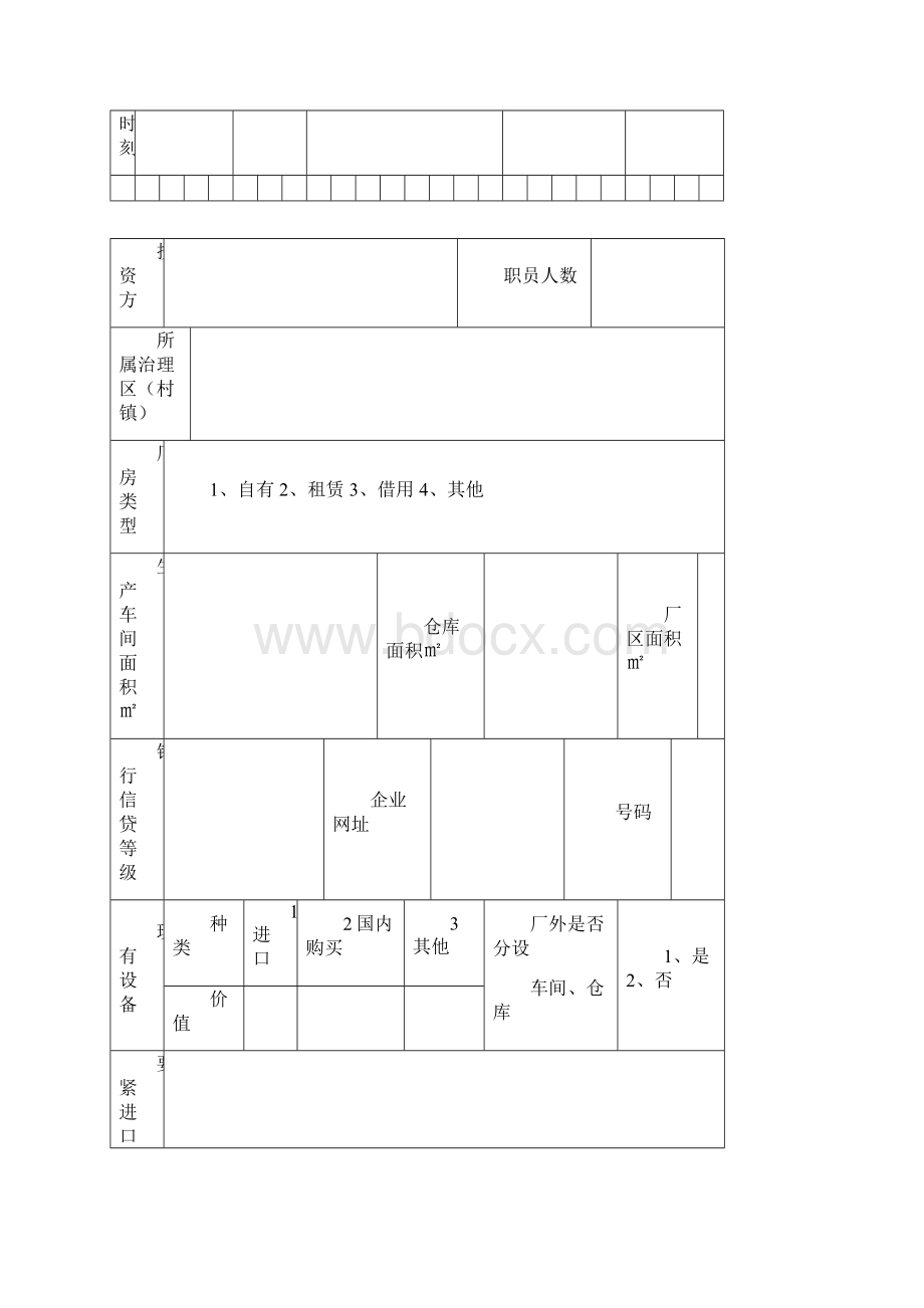 企业基本情况信息登记表.docx_第3页