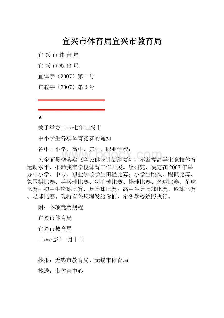 宜兴市体育局宜兴市教育局.docx_第1页