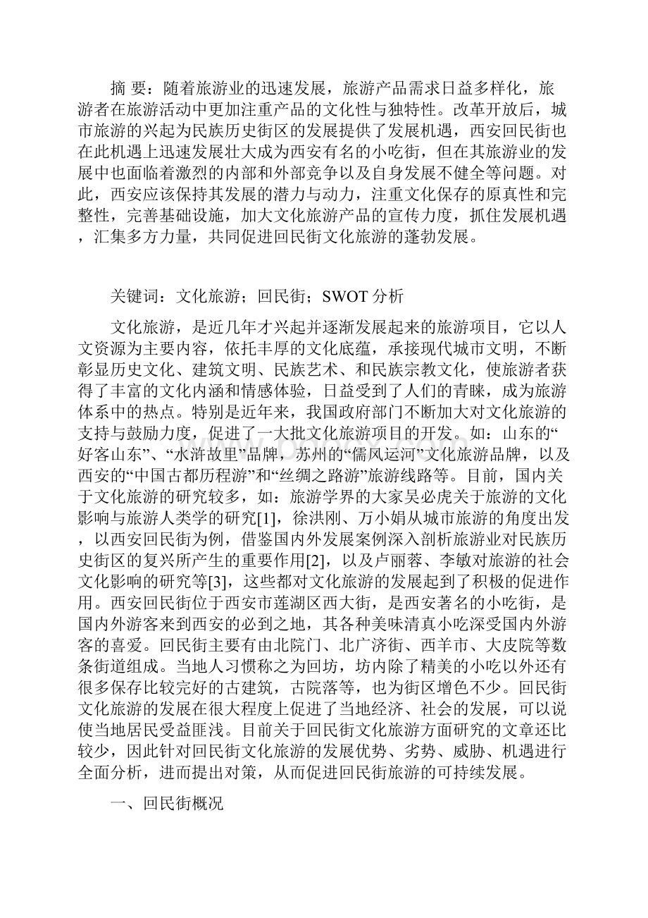 西安回民街文化旅游的SWOT分析及对策.docx_第2页