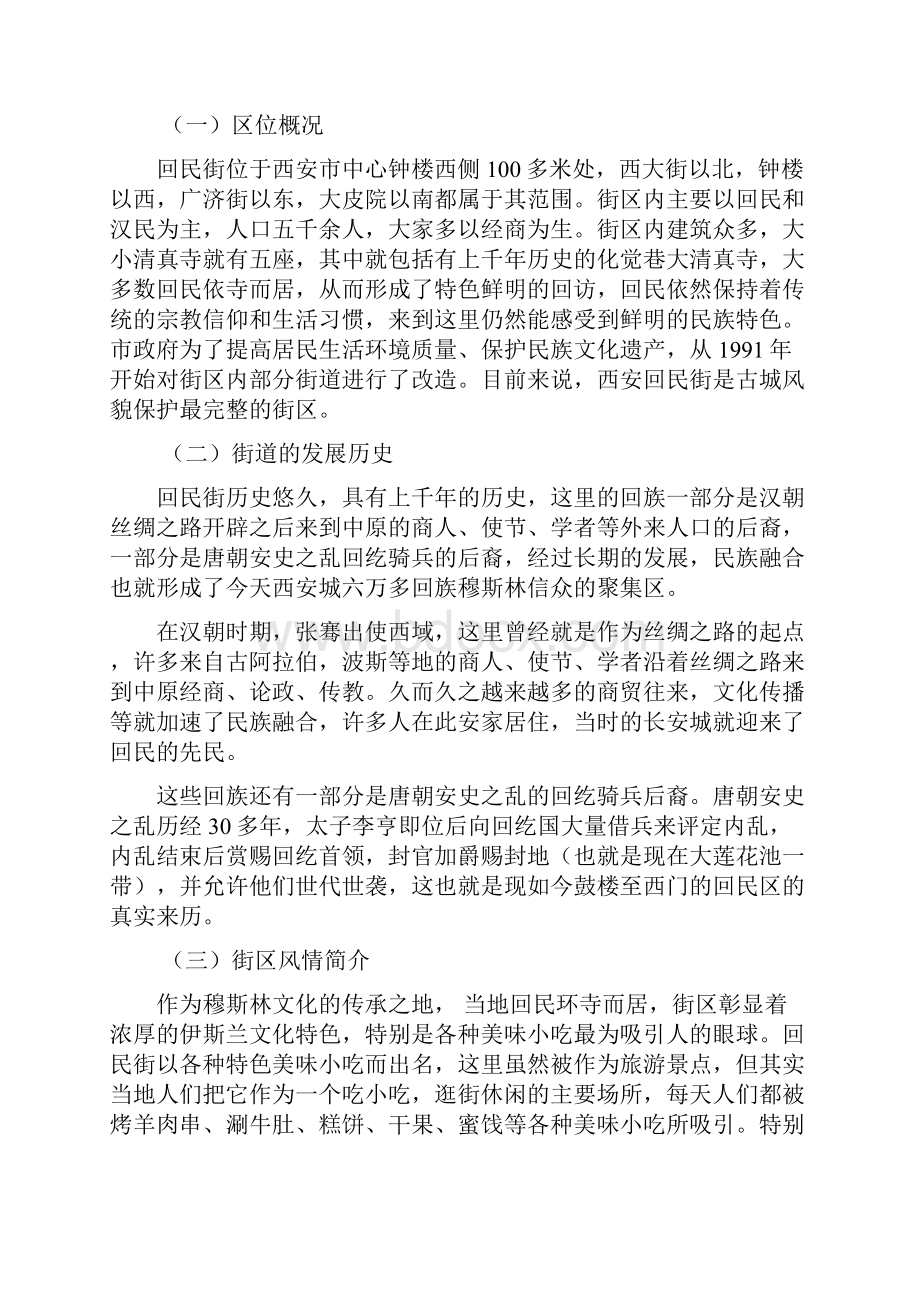 西安回民街文化旅游的SWOT分析及对策.docx_第3页