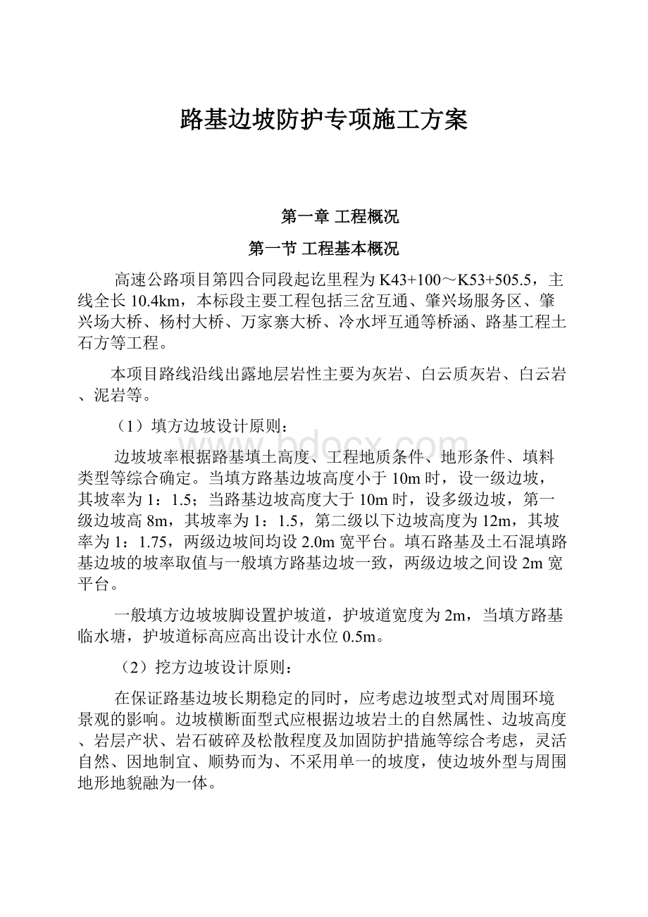 路基边坡防护专项施工方案.docx_第1页