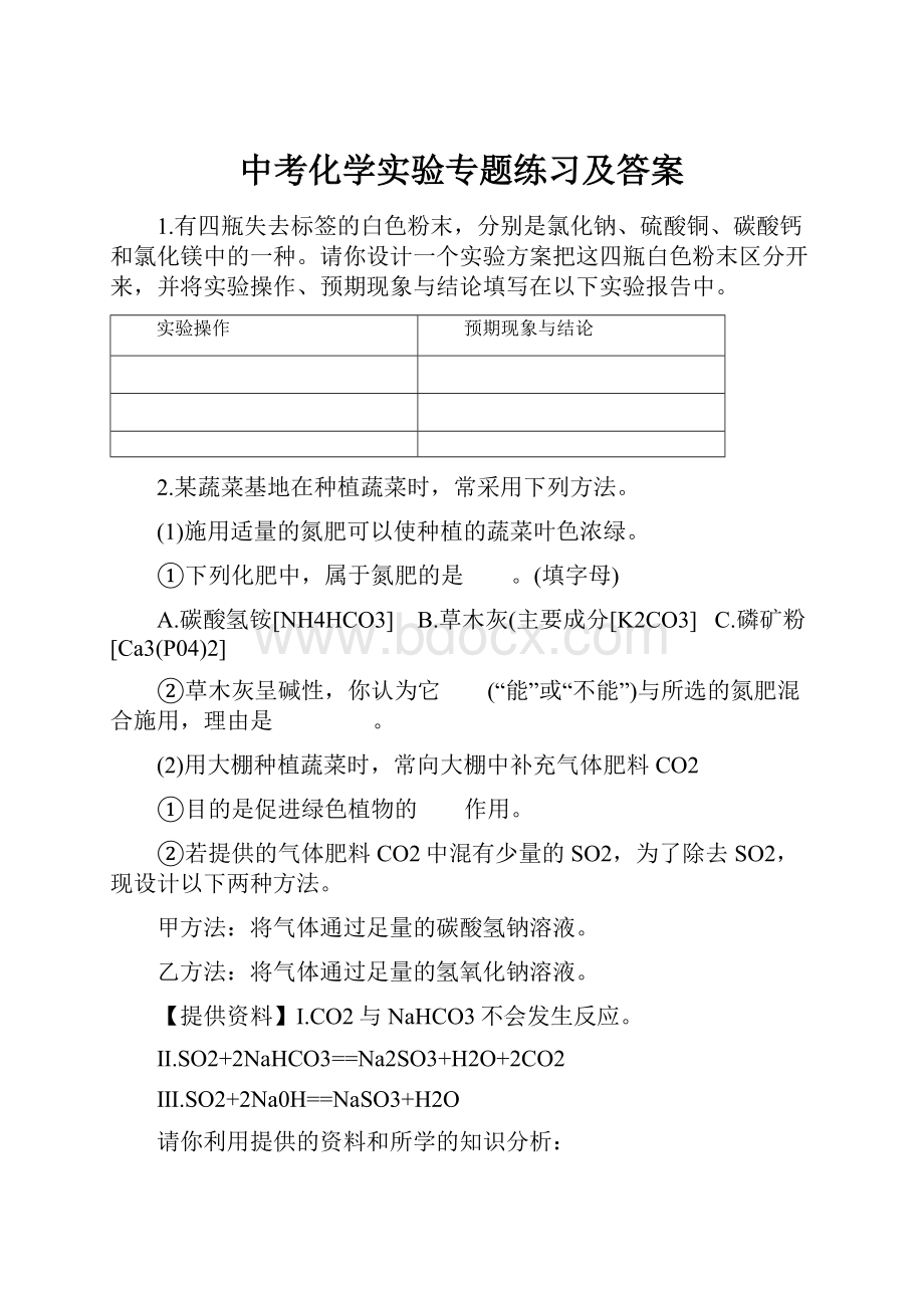 中考化学实验专题练习及答案.docx_第1页