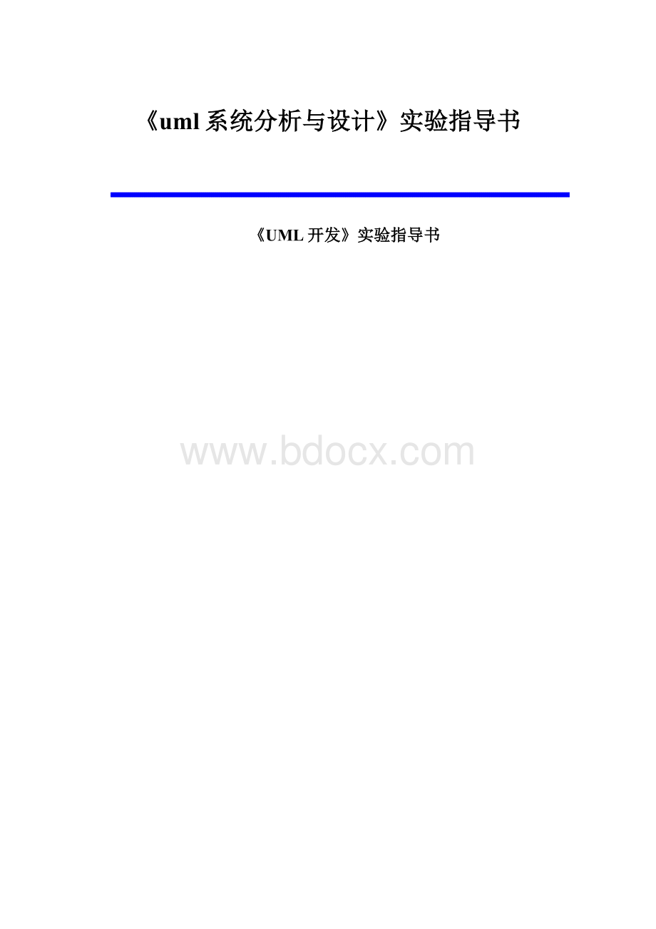 《uml系统分析与设计》实验指导书.docx_第1页