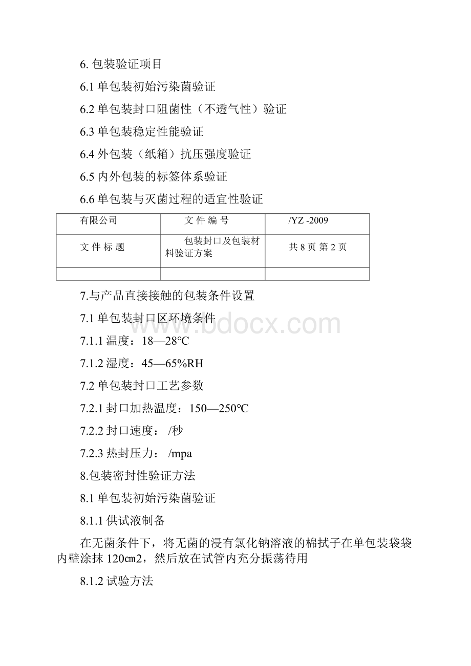 包装材料验证方案.docx_第2页