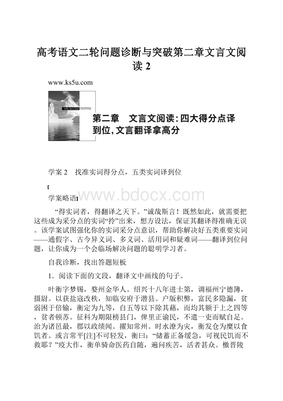 高考语文二轮问题诊断与突破第二章文言文阅读2.docx_第1页