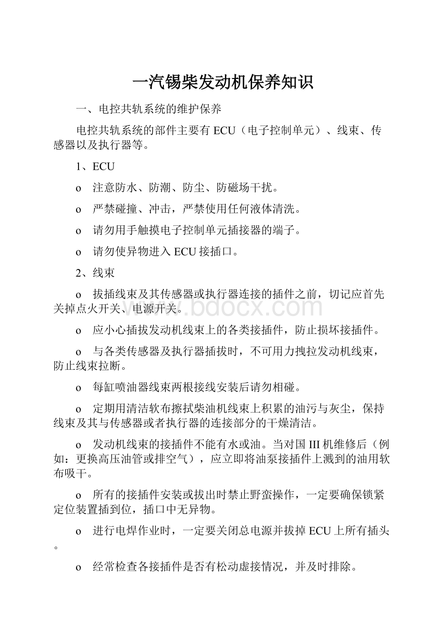 一汽锡柴发动机保养知识.docx