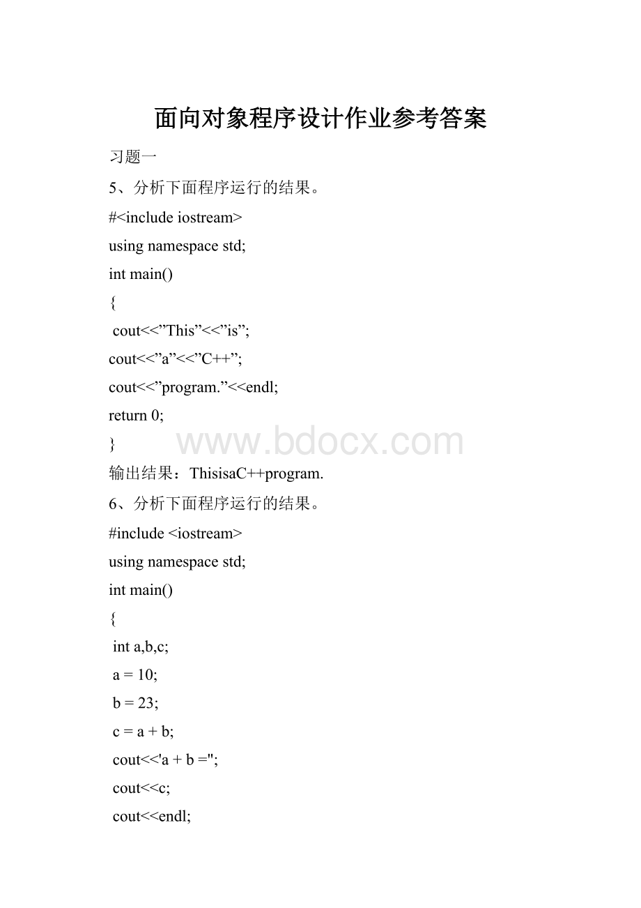 面向对象程序设计作业参考答案.docx_第1页