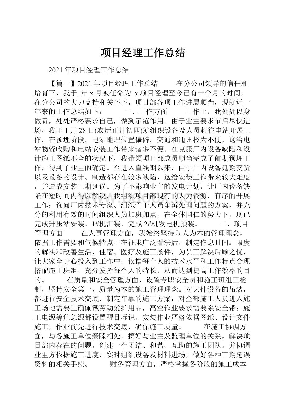 项目经理工作总结.docx