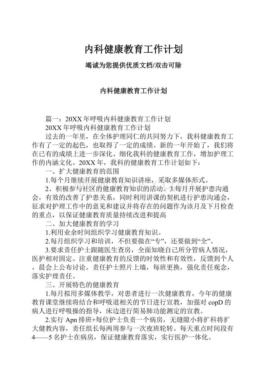 内科健康教育工作计划.docx_第1页