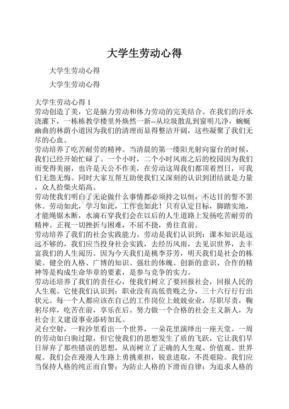 大学生劳动心得.docx_第1页