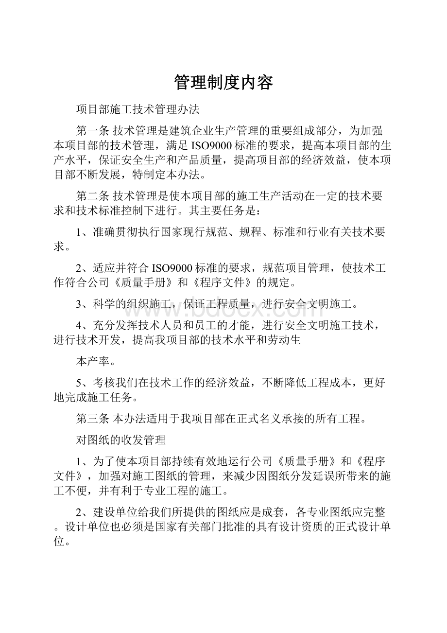 管理制度内容.docx_第1页