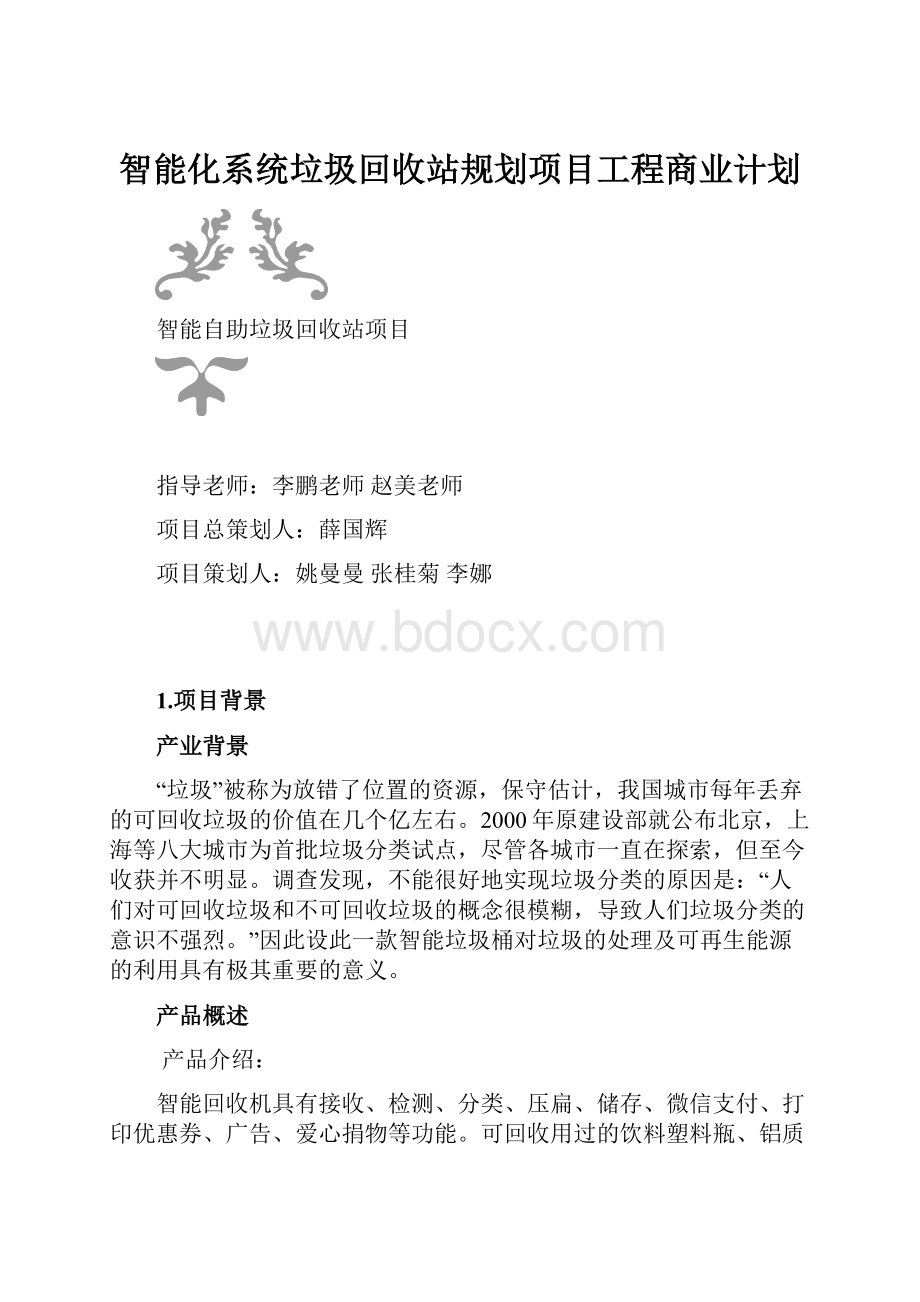 智能化系统垃圾回收站规划项目工程商业计划.docx