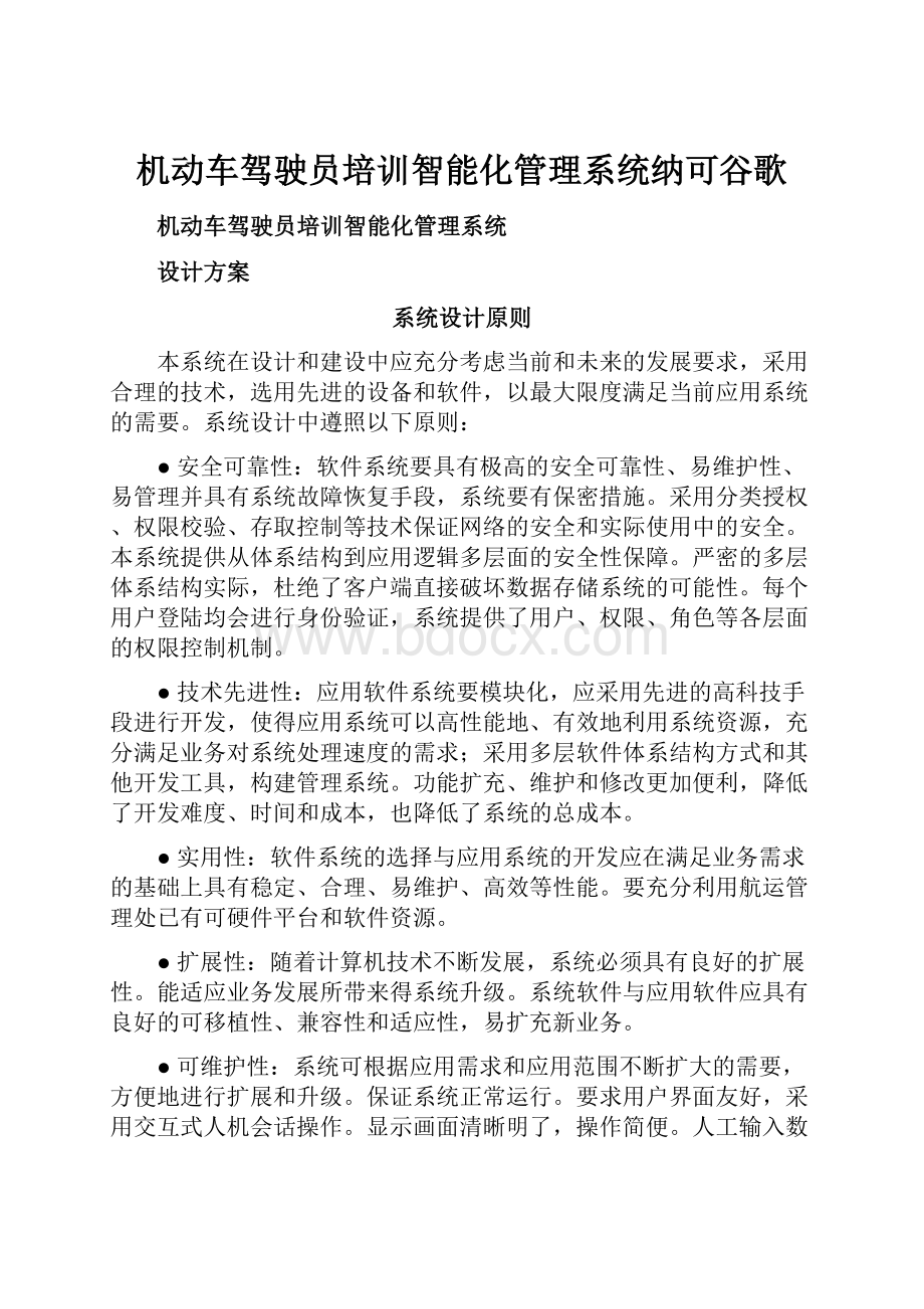 机动车驾驶员培训智能化管理系统纳可谷歌.docx_第1页