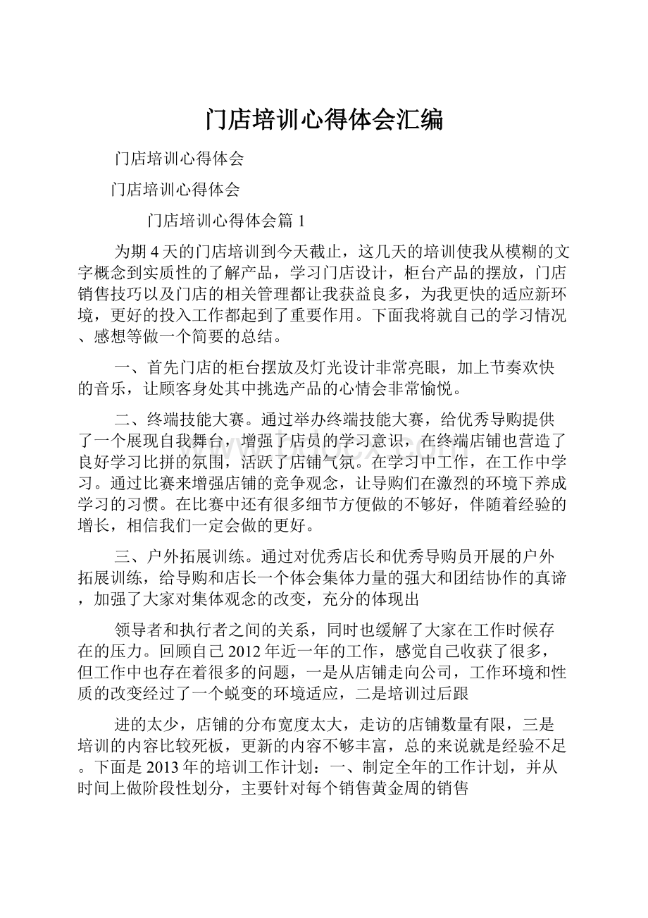 门店培训心得体会汇编.docx