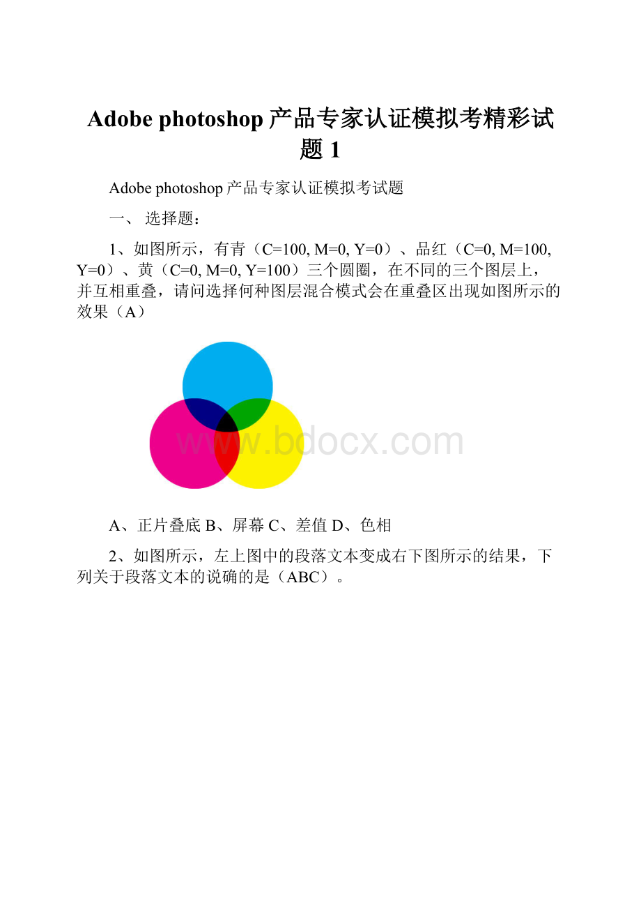 Adobe photoshop产品专家认证模拟考精彩试题1.docx_第1页