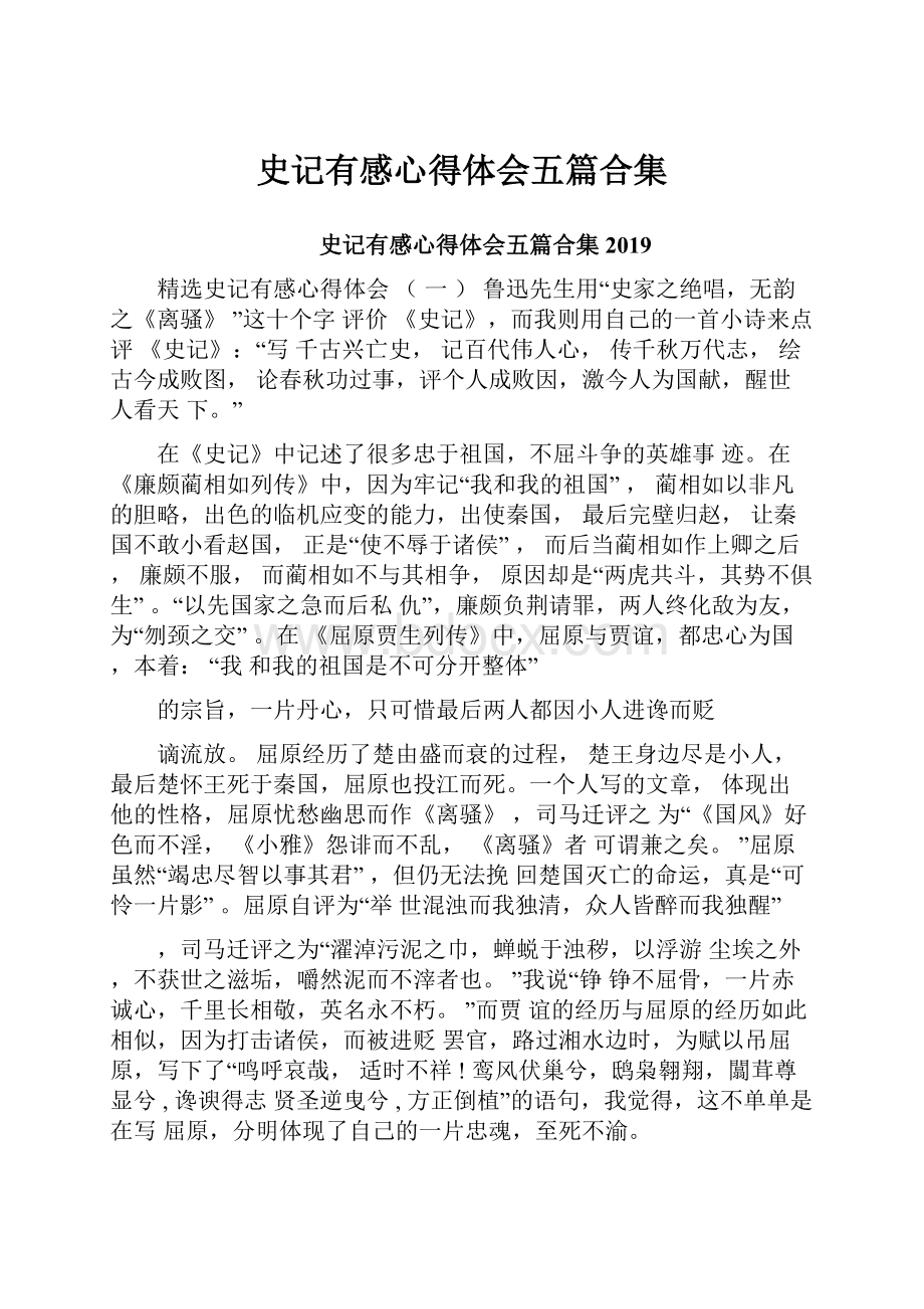 史记有感心得体会五篇合集.docx_第1页