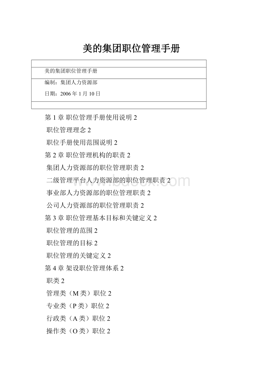 美的集团职位管理手册.docx_第1页