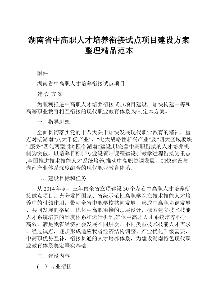 湖南省中高职人才培养衔接试点项目建设方案整理精品范本.docx