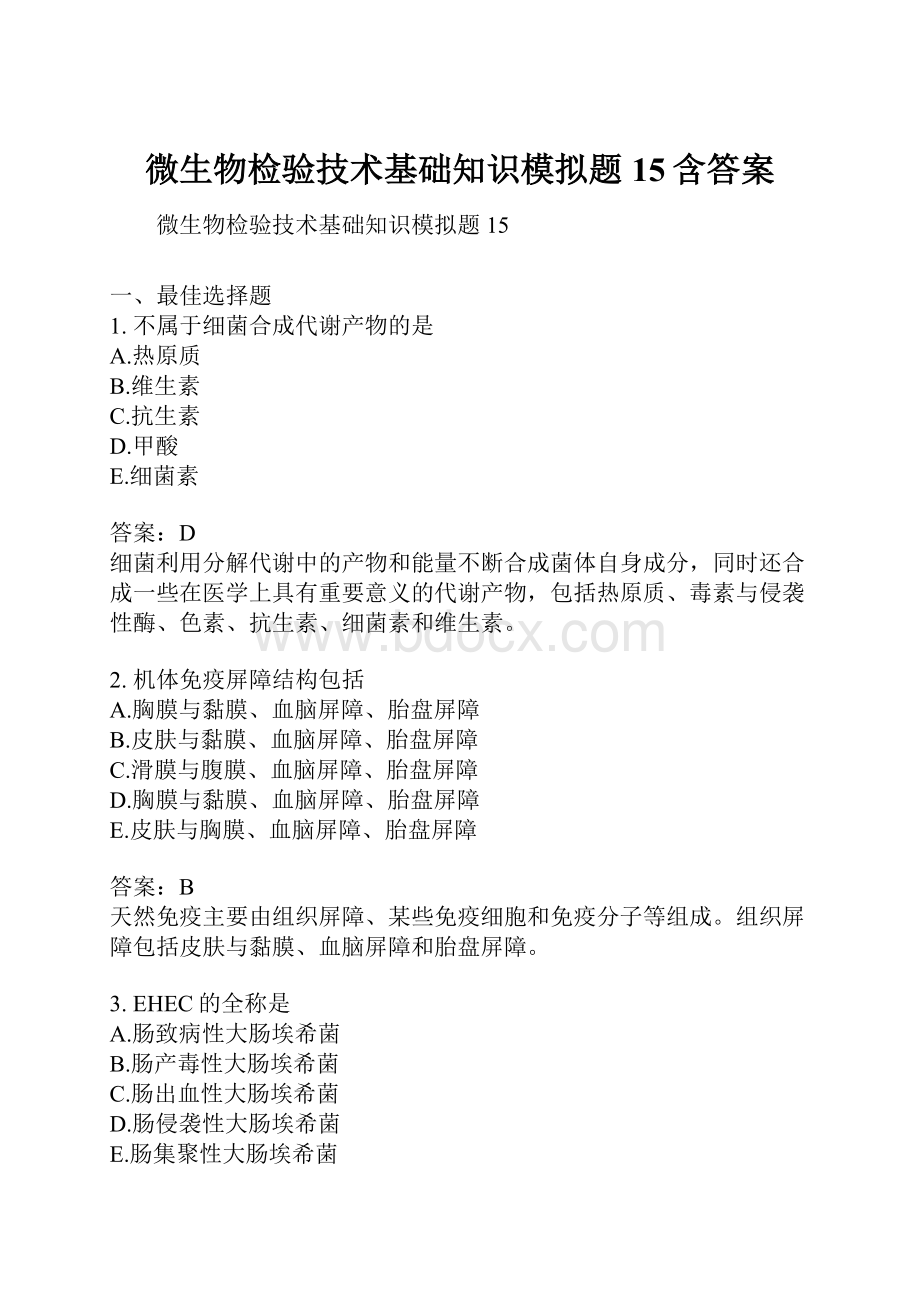 微生物检验技术基础知识模拟题15含答案.docx_第1页