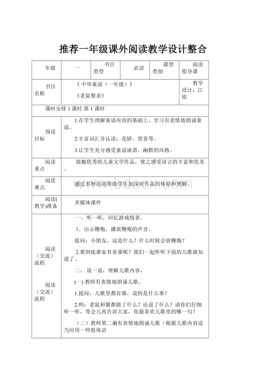 推荐一年级课外阅读教学设计整合.docx_第1页