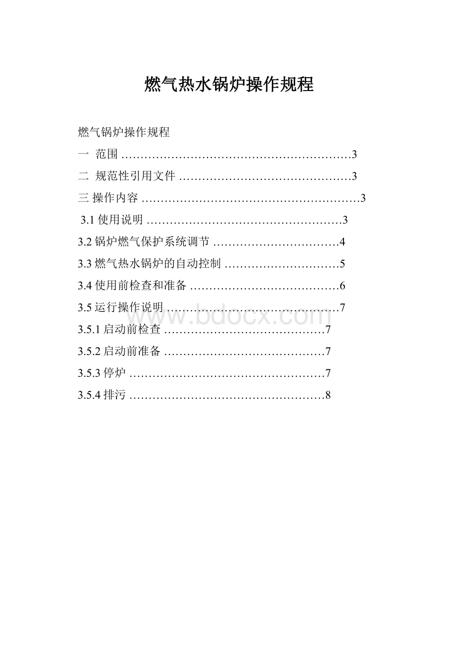 燃气热水锅炉操作规程.docx