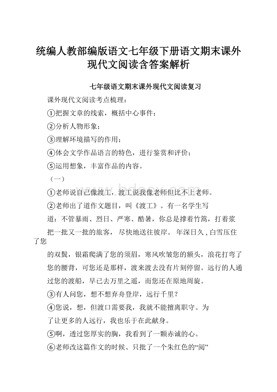 统编人教部编版语文七年级下册语文期末课外现代文阅读含答案解析.docx