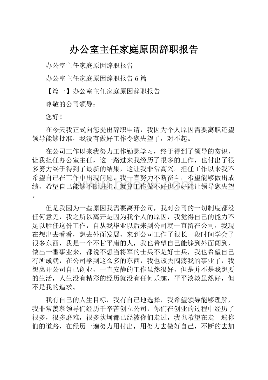 办公室主任家庭原因辞职报告.docx_第1页