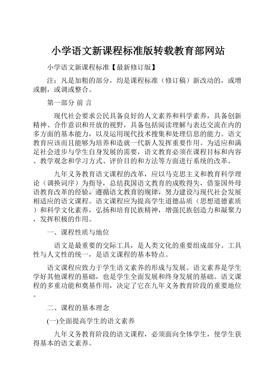 小学语文新课程标准版转载教育部网站.docx_第1页