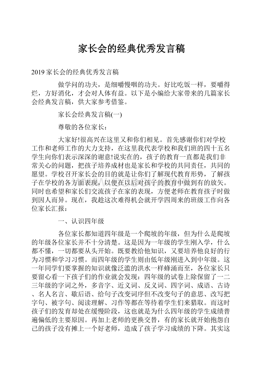 家长会的经典优秀发言稿.docx