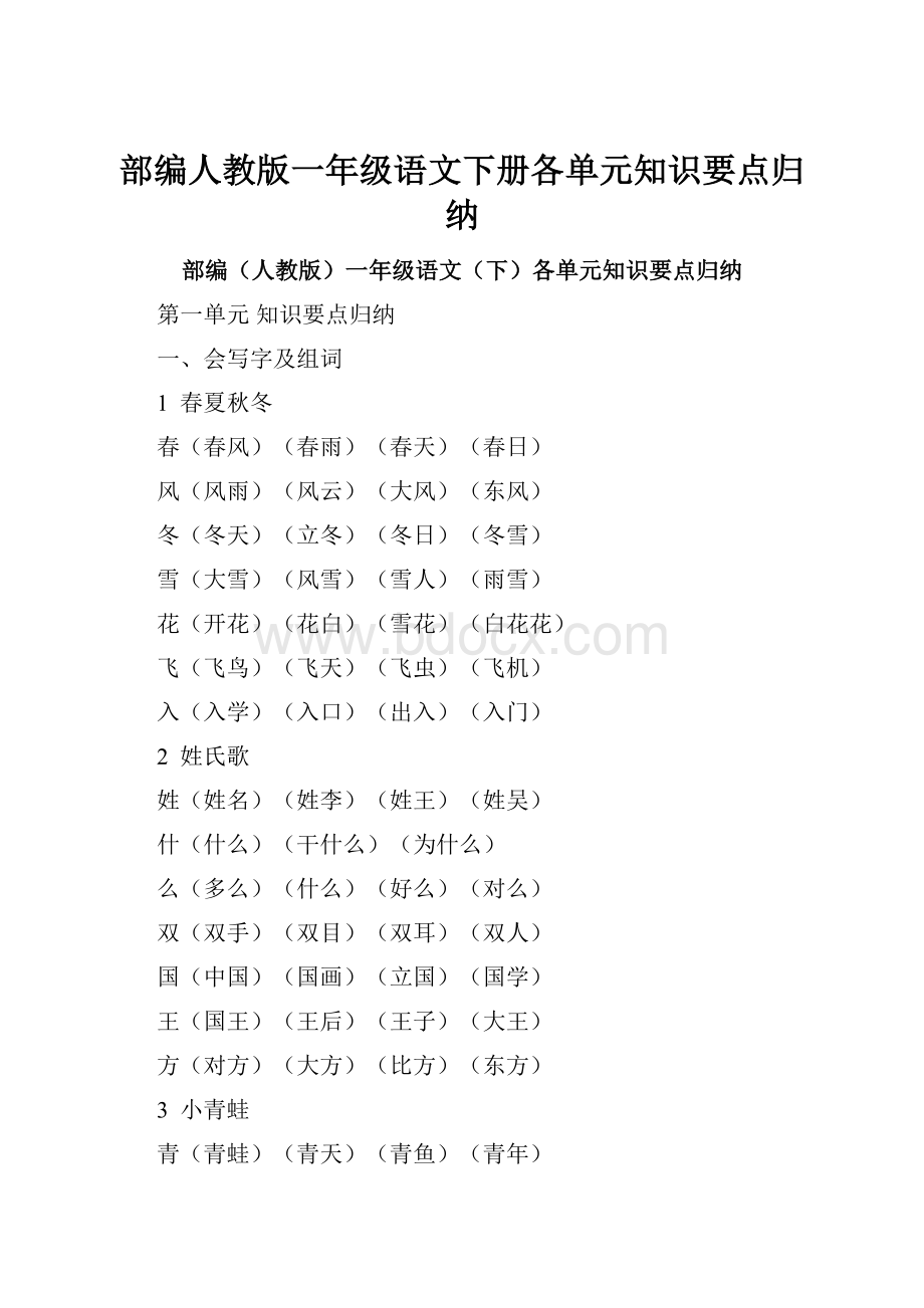 部编人教版一年级语文下册各单元知识要点归纳.docx_第1页