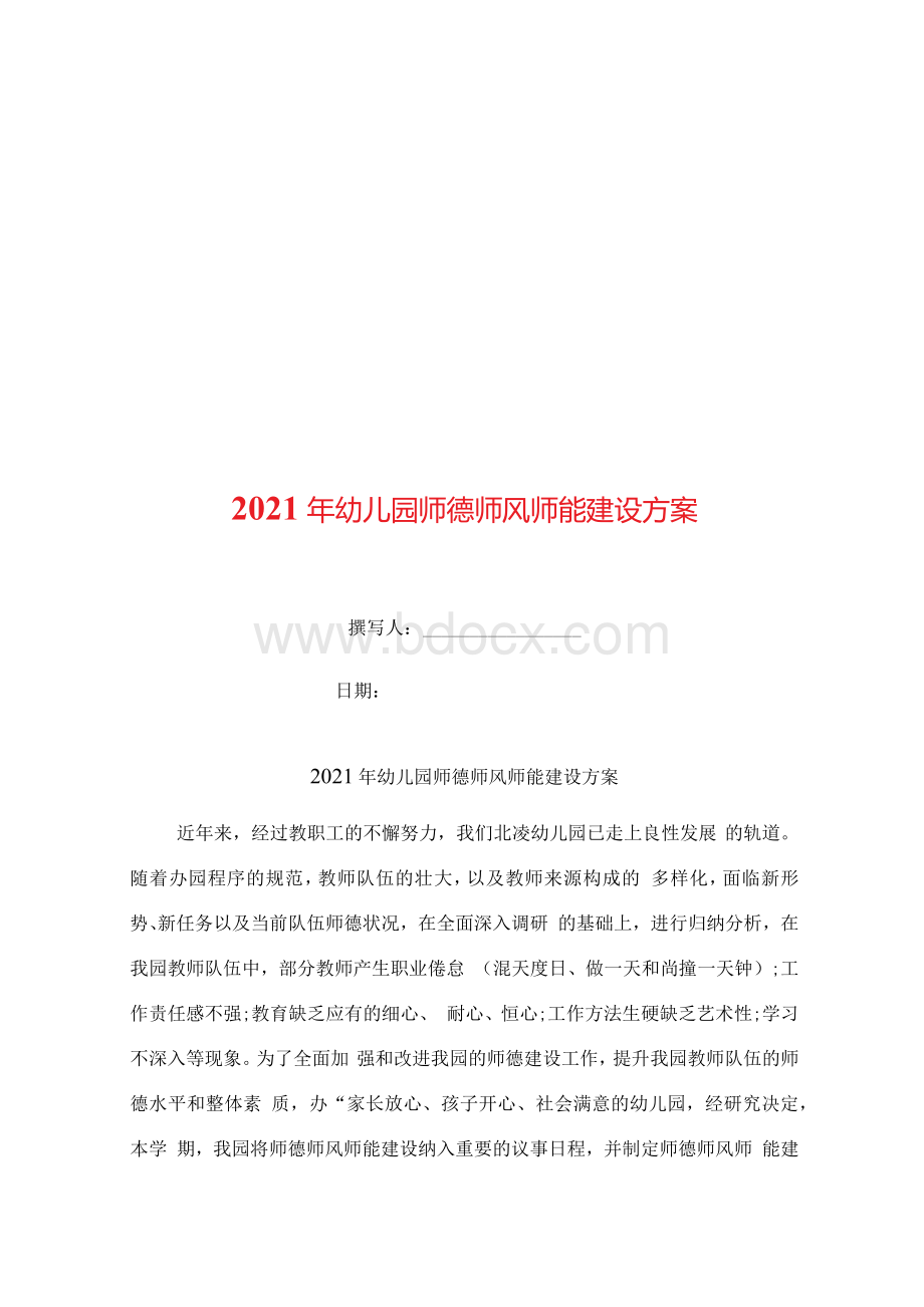 2021年幼儿园师德师风师能建设方案.docx_第1页