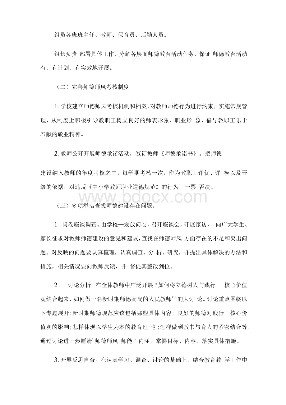 2021年幼儿园师德师风师能建设方案.docx_第3页