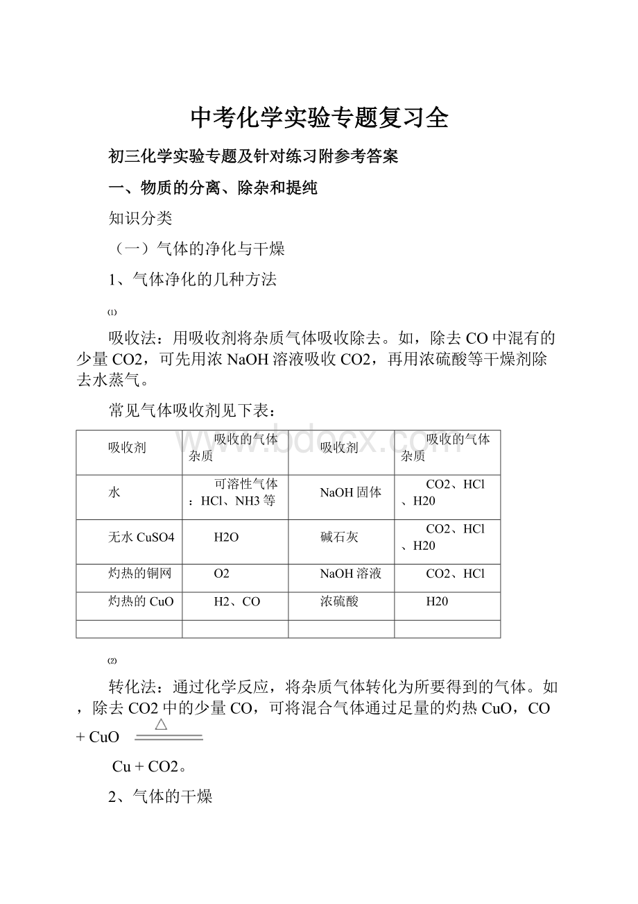 中考化学实验专题复习全.docx_第1页