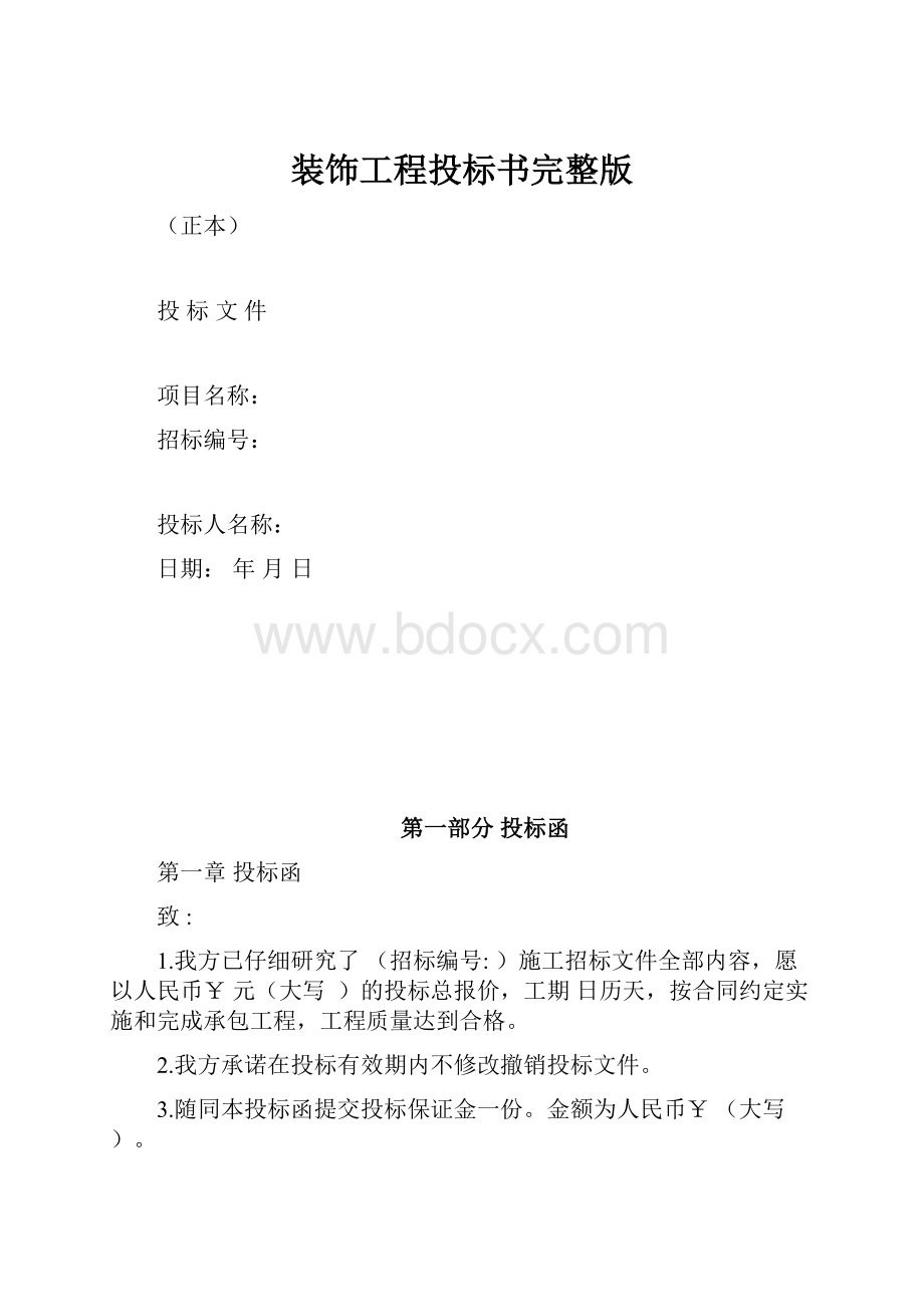 装饰工程投标书完整版.docx_第1页