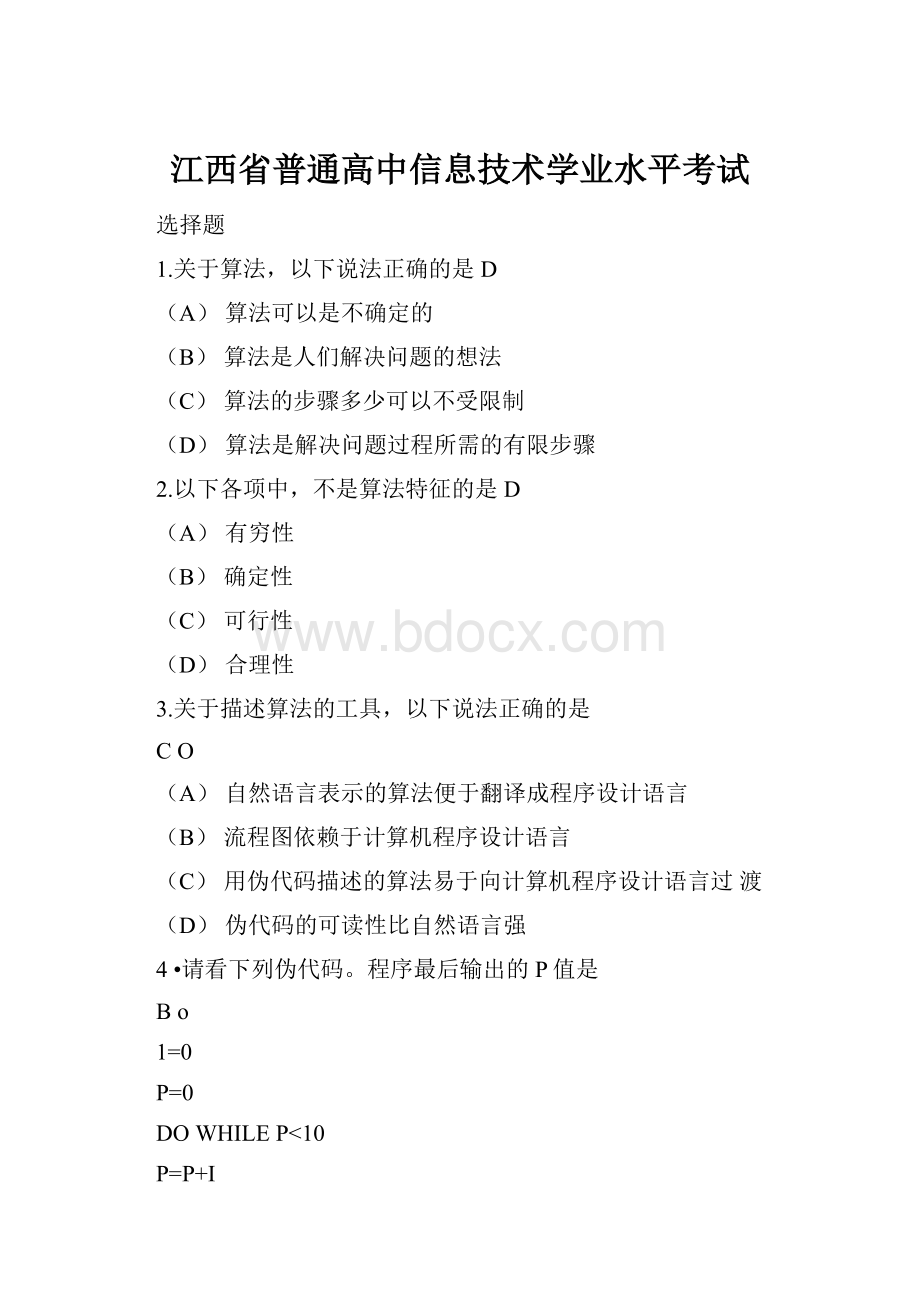 江西省普通高中信息技术学业水平考试.docx