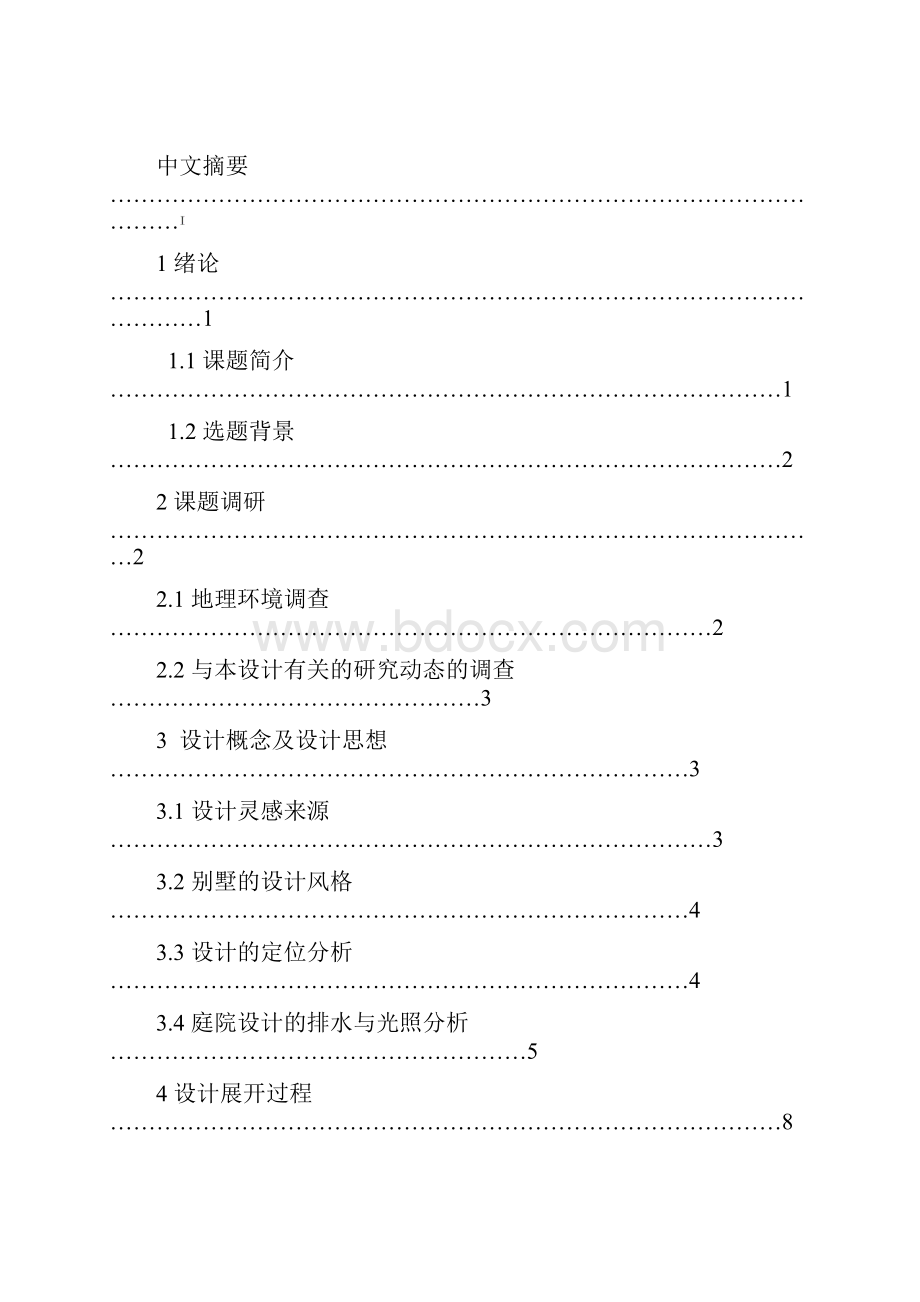 现代雅居HEEYO别墅景观设计毕业设计.docx_第2页